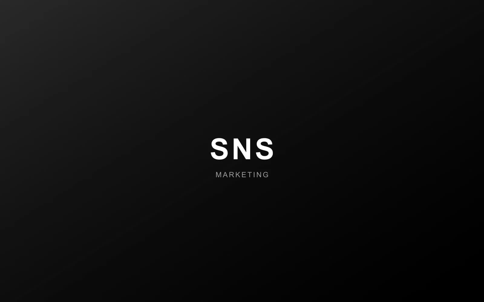 SNS 소셜 미디어 마케팅 캠페인