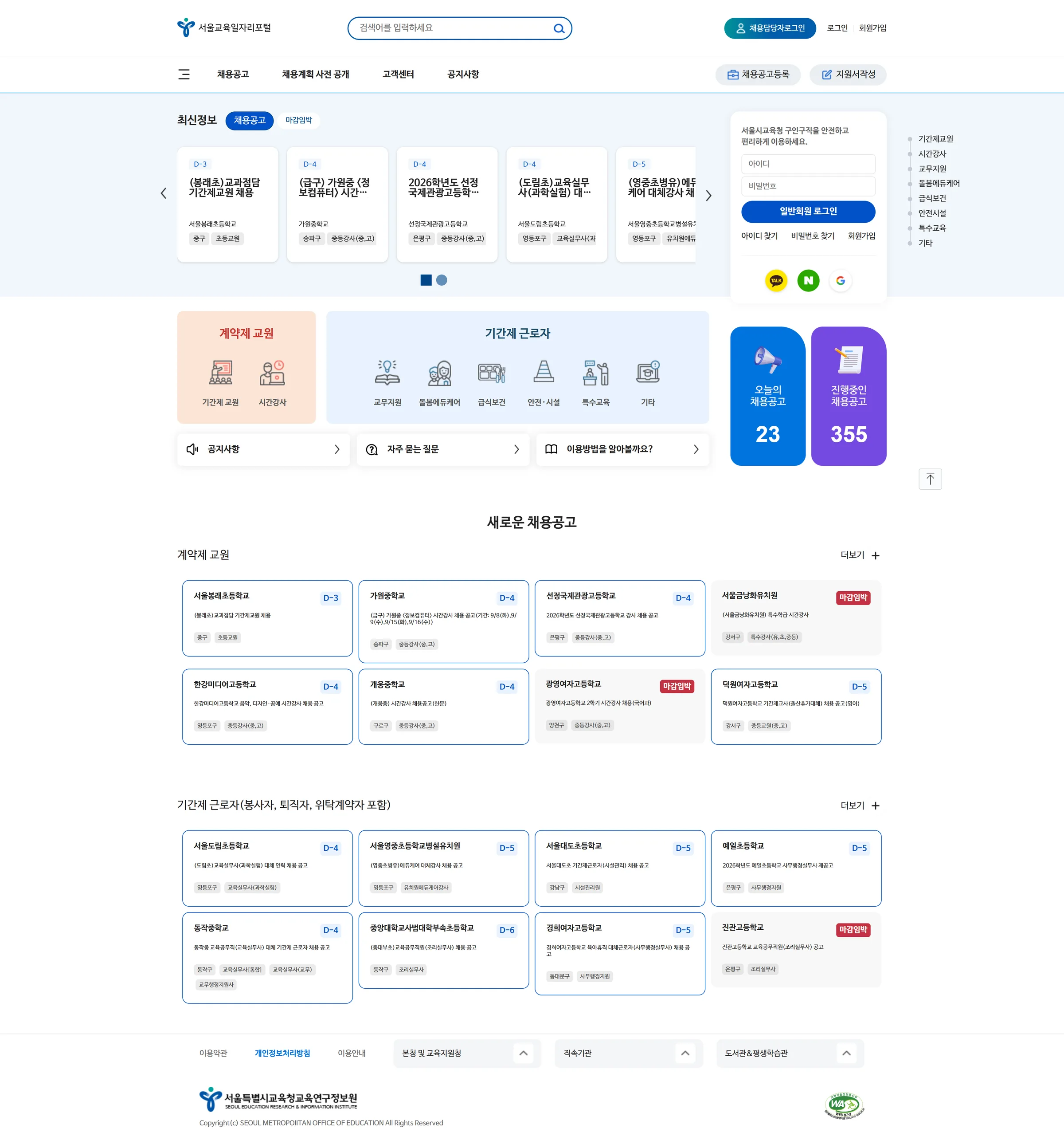 Seoul education job recruitment portal full-page screenshot